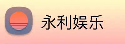 永利娱乐 Logo